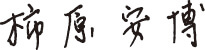 青木厚