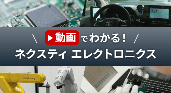 動画でわかる！ネクスティ エレクトロニクス
