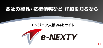 各社の製品・技術情報など 詳細を知るなら技術者設計支援サイト e-NEXTY
