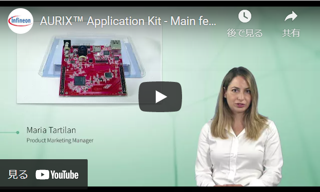 AURIX™ Application Kit - 主な特徴