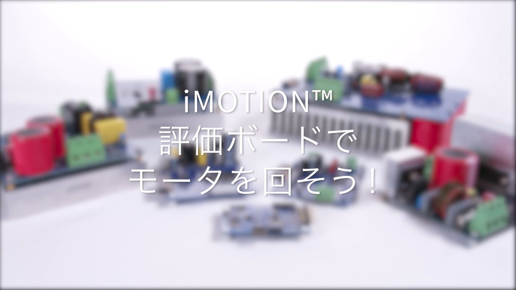 How to run a motor by iMotion™, MCE Wizard/Designer (日本語ビデオ)