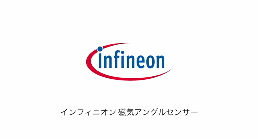 インフィニオン　磁気アングルセンサー　チュートリアル