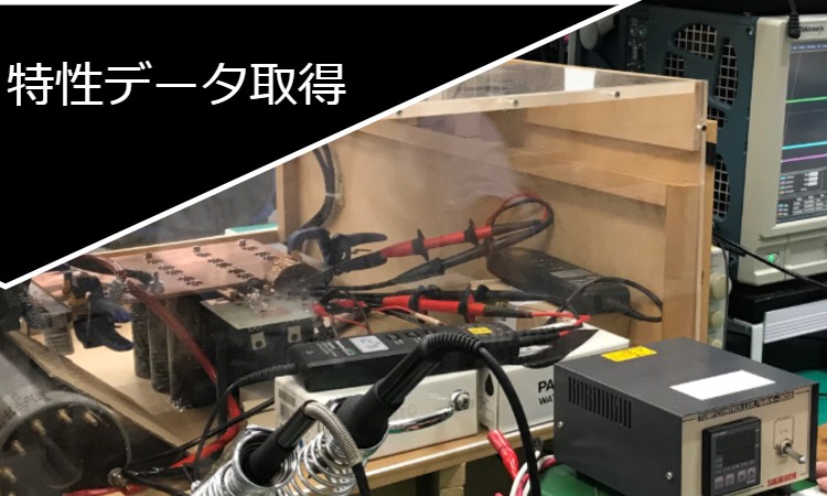遂に有償サービス開始!NEXTYによるパワーデバイス評価試験!!