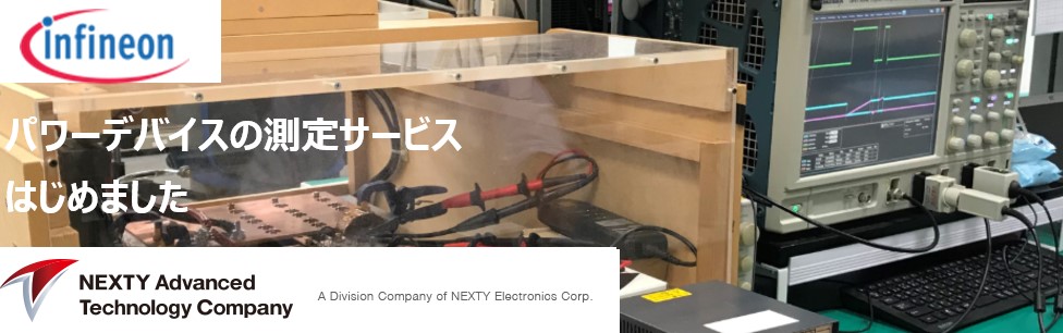 遂に有償サービス開始！NEXTYによるパワーデバイス評価試験！！