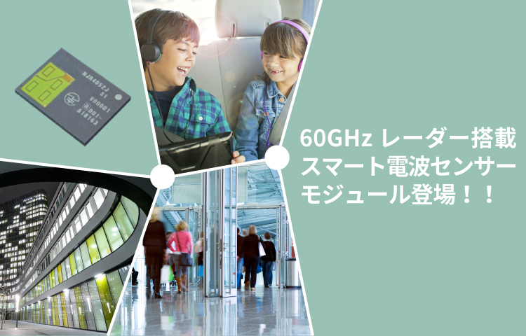 60GHz レーダーセンサー搭載モジュール　