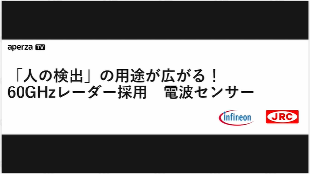 ■aperza tv オンデマンド配信<br>「人の検出」の用途が広がる！60GHzレーダー採用　電波センサー