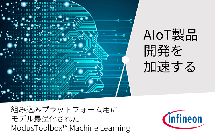 AIoT製品開発を加速する