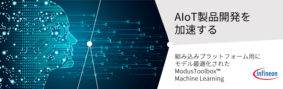 AIoT製品開発を加速する