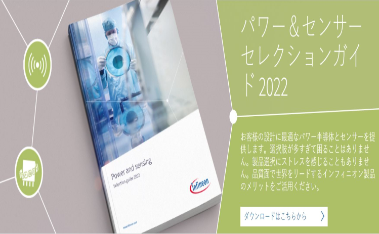 パワー＆センシング セレクション ガイド 2022
