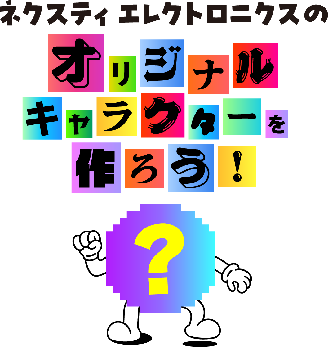 ネクスティ エレクトロニクスのオリジナルキャラクターを作ろう