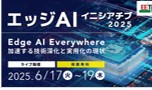 エッジAI技術の最新動向を紹介するオンラインイベント「エッジAIイニシアチブ2025」に協賛