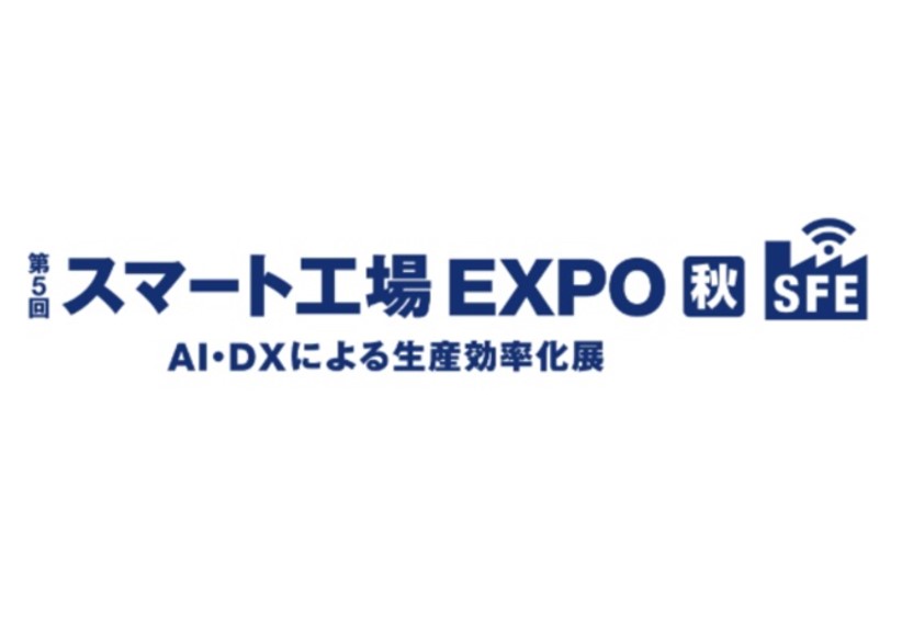 「スマート工場EXPO 秋」に出展<br>AIエッジ端末のほか、3D安全LiDARを展示