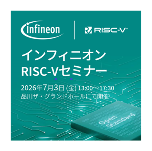 インフィニオンRISC-Vセミナー2026開催