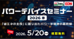 ITmediaが主催する「パワーデバイスセミナー2026春」にインフィニオンが登壇! 「インフィニオンSiC MOSFETとGaNが変える電力変換：データセンターSSTから協働ロボット用ドライブまで」