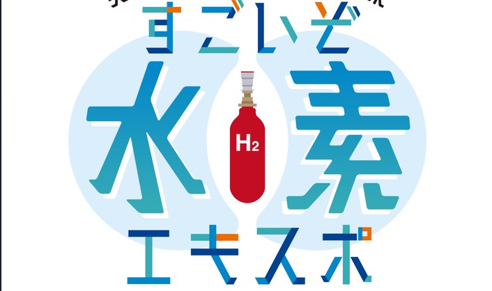 ネクスティ エレクトロニクス「実感！ワクワクする未来 すごいぞ水素エキスポ」に出展<br>水素燃料電池とFCカートを展示