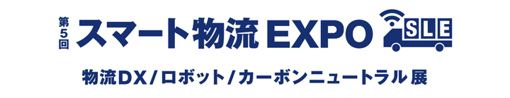 ネクスティ エレクトロニクス、「スマート物流EXPO」にて、デジタルを活用した工程間搬送システム構築ソリューションを展示<br>～シミュレーション×自動化×統合制御で最適化を支援～<br>2026年1月21日（水）～23日（金）<br>@東京ビッグサイト 西展示場（西4ホール）小間番号：W21-26