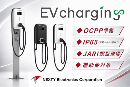 スマートグリッド展」に出展EV充電を簡単、安全、低価格で実現する製品