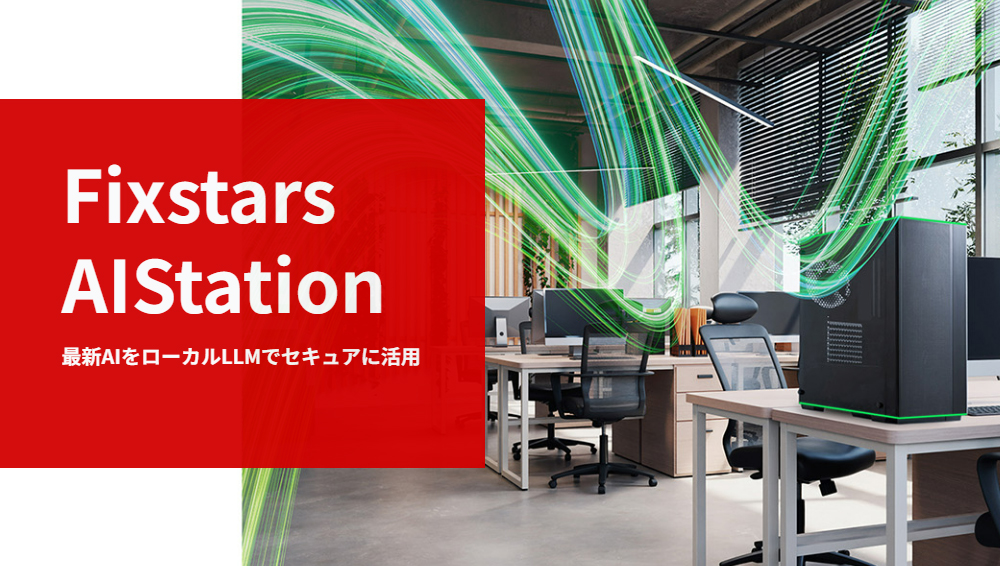 Fixstars AIStation 最新AIをローカルLLMでセキュアに活用