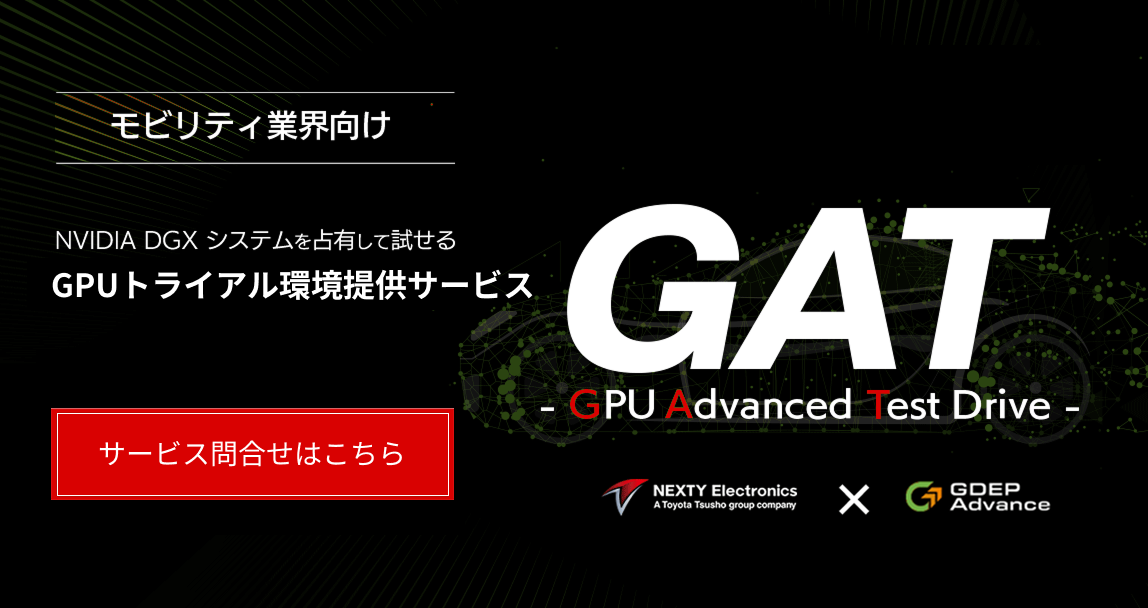 モビリティ業界向けにNVIDIAの最新GPUトライアル環境を提供する「GPU Advanced Test drive（GAT）」