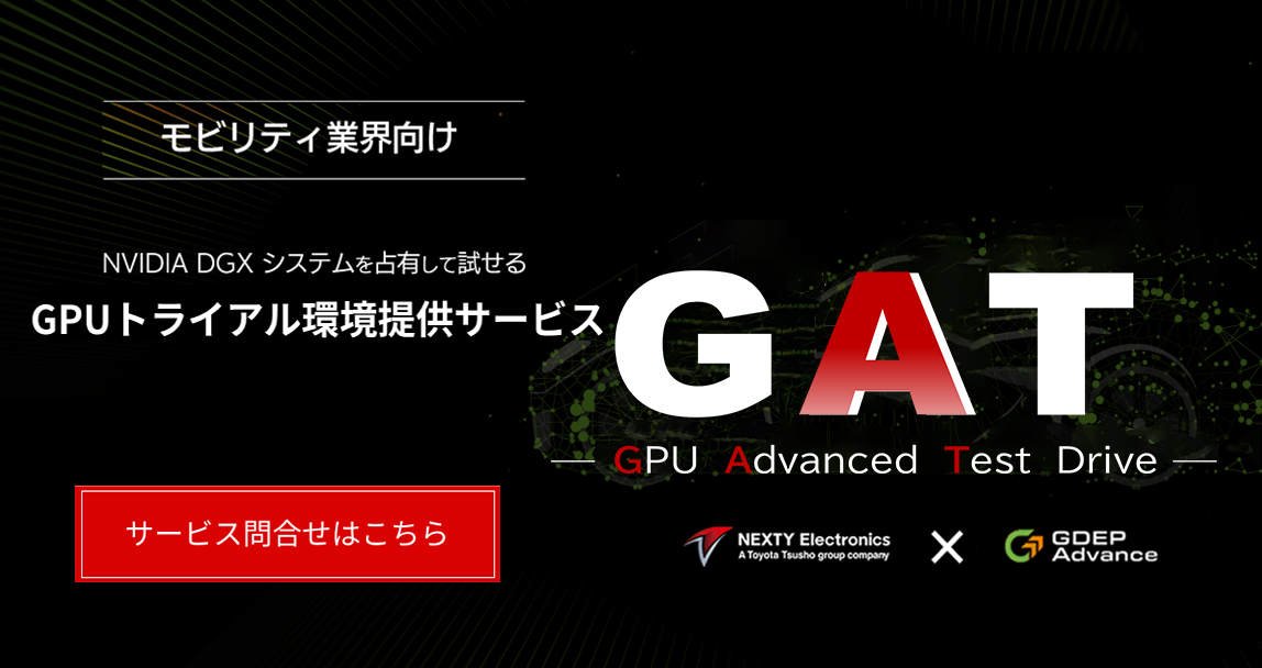 モビリティ業界向けにNVIDIAの最新GPUトライアル環境を提供する「GPU Advanced Test drive(GAT)」