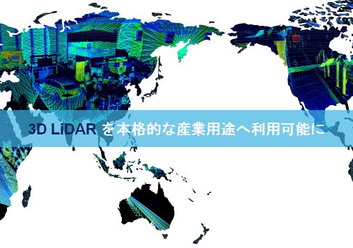 [Livox Technology Online Seminar] 3D LiDARを本格的な産業用途へ利用可能に