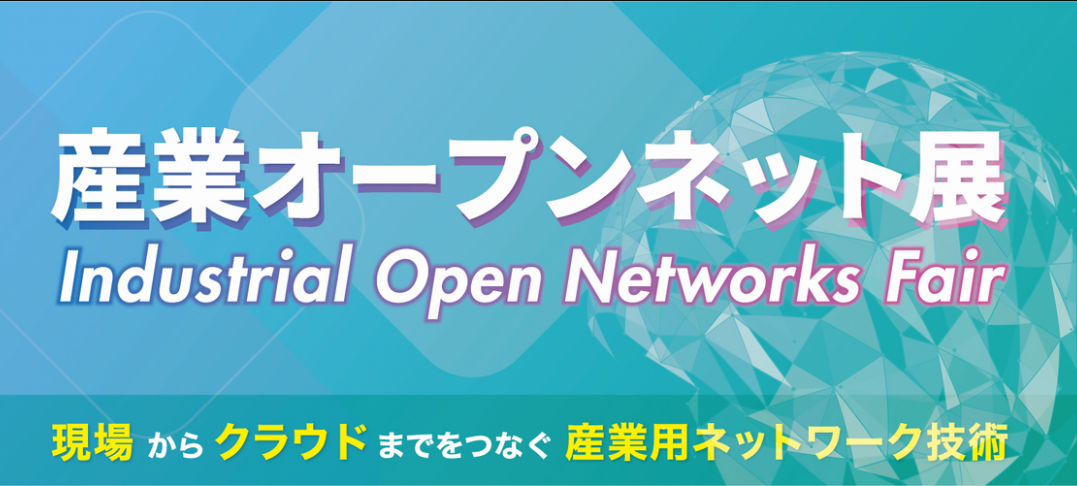 アナログ・デバイセズ、「産業オープンネット展2025」に初出展
