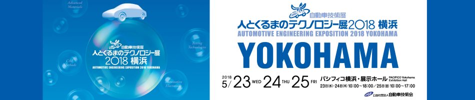 人とクルマのテクノロジー展 2018 横浜　にNVIDIA及びネクスティエレクトロニクスが共同出展します